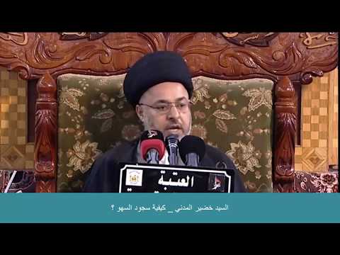 السيد خضير المدني كيفية سجود السهو