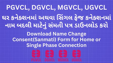 ઘર કનેકશનમાં નામ બદલી માટેનું સંમતી પત્ર | Name Change Consent Form | PGVCL,DGVCL,MGVCL,UGVCL