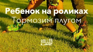 Эффективное торможение на роликах для детей | Школа роликов RollerLine Роллерлайн в Москве