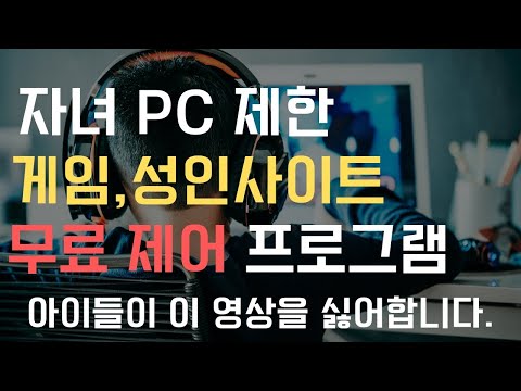 무료 자녀 유해사이트 게임 pc 사용시간 제어하기. pc 제어프로그램. 4K