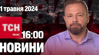 Новини ТСН онлайн 16:00 1 травня. В Одесі загинули підлітки, які бігли в укриття