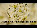 Thengai Paul pachai pattani sadam lunch 🥙 box recipe 