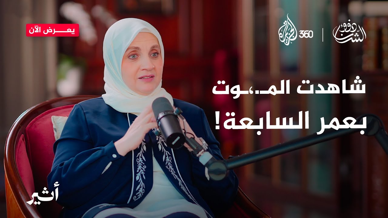 شهادة مؤلمة ترويها لنا عائشة الدبس عن وحشية نظام الأسد.. ماذا شاهدت في طفولتها؟ | ذوو الشأن