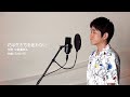 花は生き方を迷わない/五木ひろし【Aoi Hicota Covers】