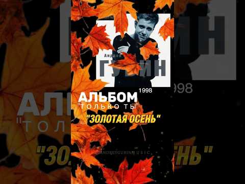 Андрей Губин – Золотая Осень /Осень пришла #андрейгубин #музыка #music #губин #осень