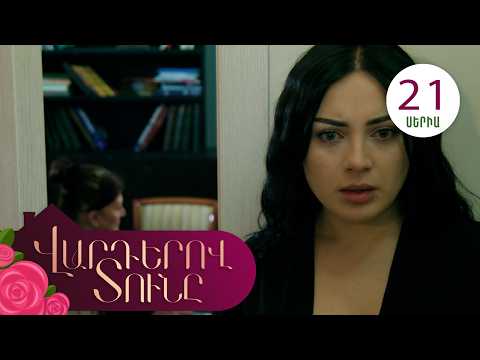 Վարդերով Տունը, Սերիա 21 / Varderov Tuny