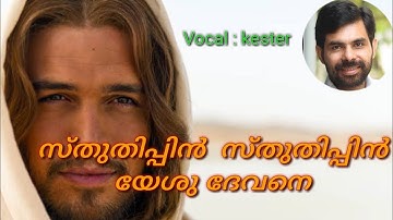 Sthuthippin sthuthippin yesu devane kester