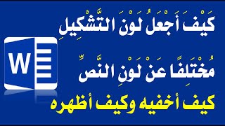 تعلم وورد: كيف تجعل لون التشكيل مختلف عن لون النص  ||   إخفاء وإظهار التشكيل