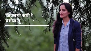 Jivalaga Kadhi Re Yeshil tu | जिवलगा कधी रे येशील तू  | Ketki Tendolkar