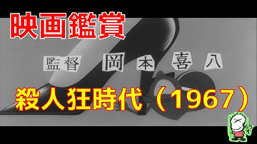 【ボクの映画鑑賞】殺人狂時代/岡本喜八/仲代達也
