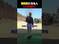横回転にやる人ここが違う!#golf