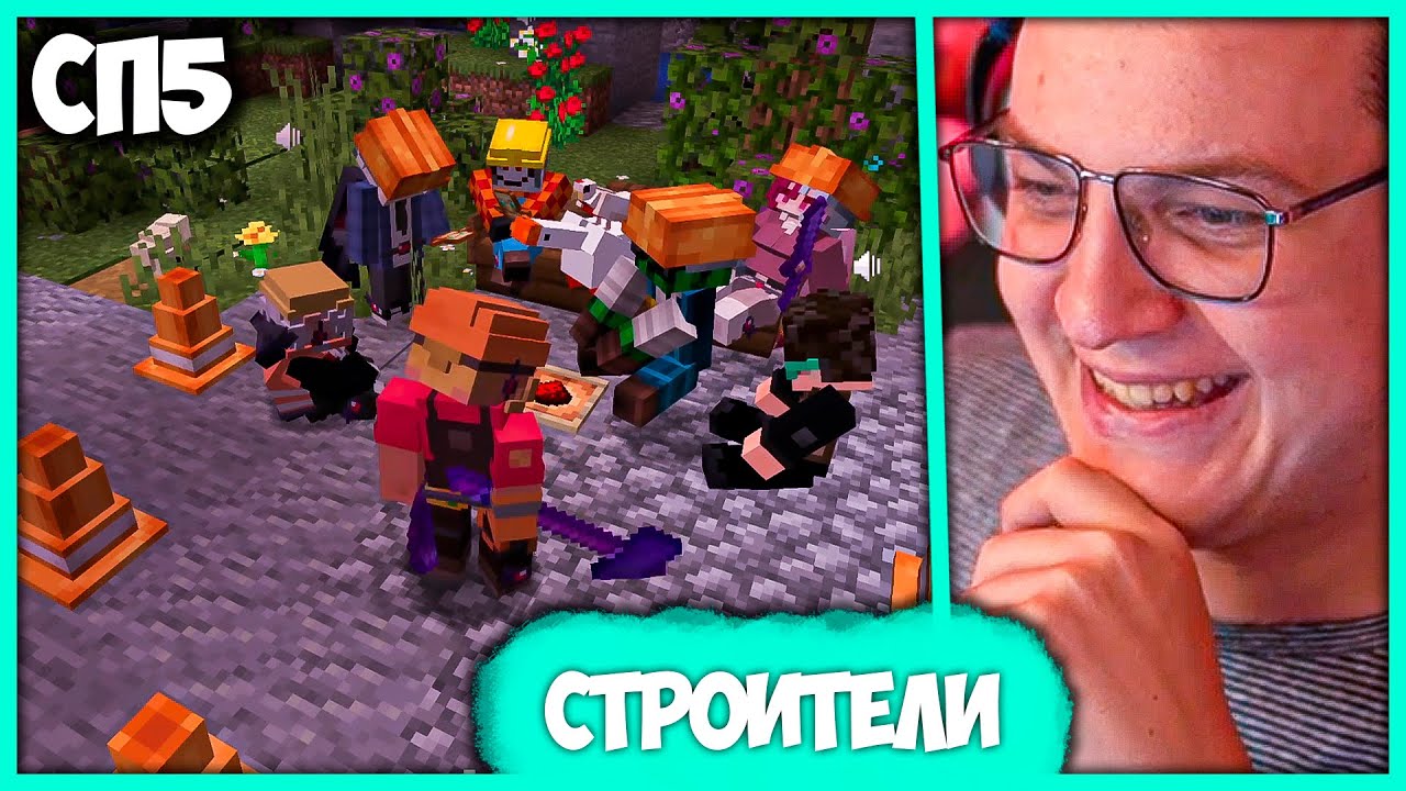 [ ⤷246 ] Вот он, Ночной СП 🤪 Строительная компания Пятёрки на #СП5 ...