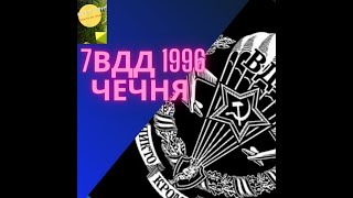 7 ВДД 1996 Чечня ( Чеченская хроника )