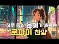 잠들기 전 듣는 평온한 음악 45분 숙면을 위한 찬양
