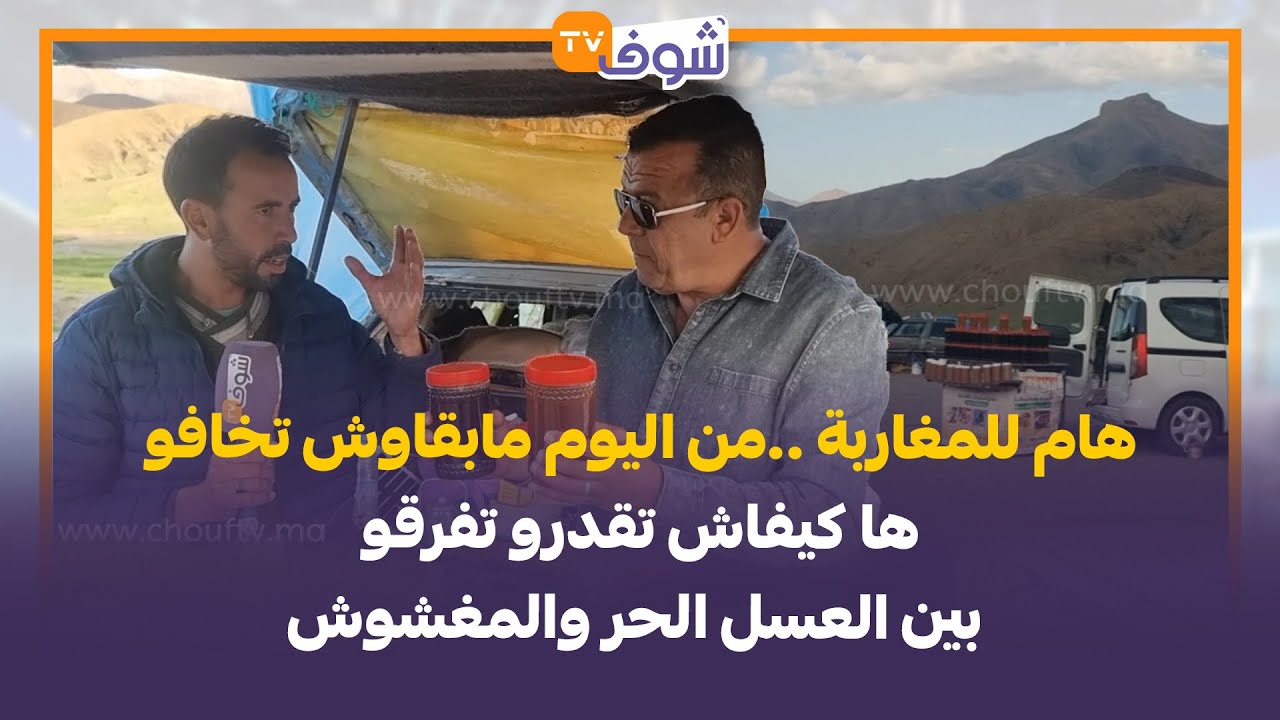 هام للمغاربة..من اليوم مابقاوش تخافو..ها كيفاش تقدرو تفرقو بين العسل الحر والمغشوش