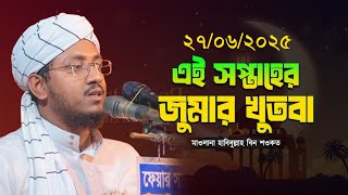 এই সপ্তাহের জুমার খুতবা । মাওলানা হাবিবুল্লাহ বিন শওকত । Habibullah Bin Shaukat Jumar Khutba