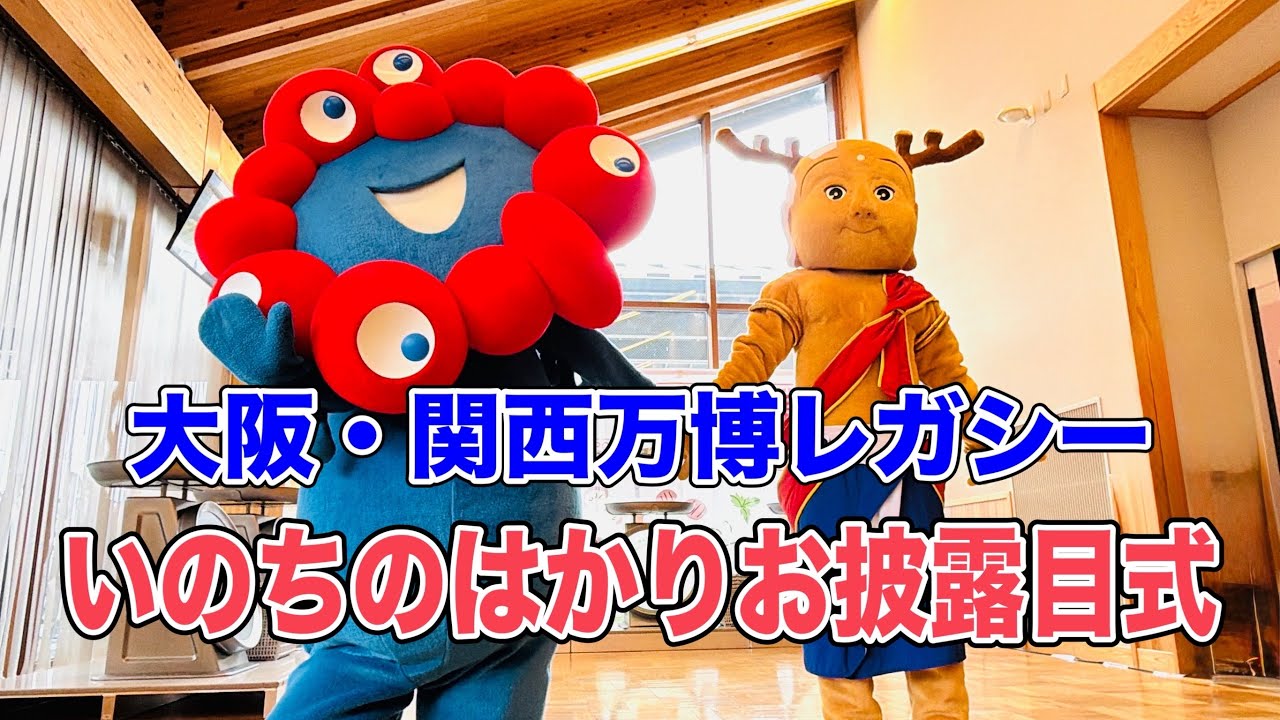 アフター万博！EARTH MARTが奈良へ！ミャクミャク、せんとくん登場「いのちのはかり」とは