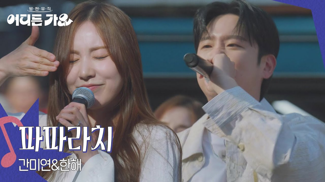 간미연&한해 - 파파라치 [방판뮤직:어디든 가요] | KBS 250621 방송
