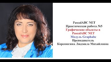 PascalABC NET ПР №5 Графические объекты в PascalABC NET модуль Graphabc Коренюгина ЛМ
