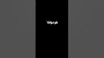 قُل لَّن يُصِيبَنَا إِلَّا مَا كَتَبَ اللَّهُ لَنَا...سورة التوبة القارئ الشيخ ياسر الدوسري #قرآن
