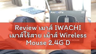 Review เมาส์ IWACHI เมาส์ไร้สาย เม้าส์ Wireless Mouse 2.4G DPI 800-1200-1600 ระยะการเชื่อมต่อ10เมตร