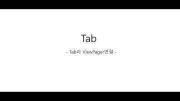 Tab과 ViewPager연결