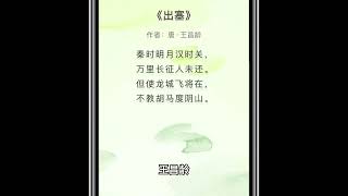 中文诗歌欣赏｜儿童诗歌｜出塞  唐·王昌龄｜ 中文学习005