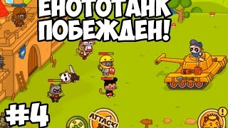 ЕНОТОТАНК ПОБЕЖДЕН! ЕНОТОТАНК ПОБЕЖДЕН!