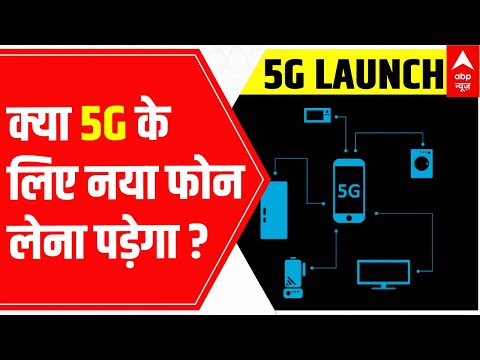5G Launch : क्या 5G के लिए नया फोन लेना पड़ेगा ?