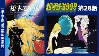 【期間限定】TVシリーズ「銀河鉄道999」第28話「かげろう星の文豪」 【松本零士展 創作の旅路】開催記念