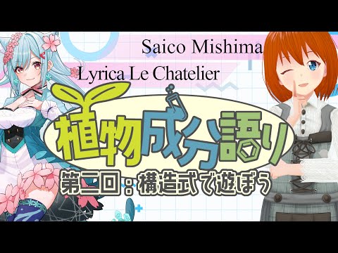 【植物成分語り第二回】構造式で遊んでみよう！【リリカ・ルシャトリエ/みしまさいこ】