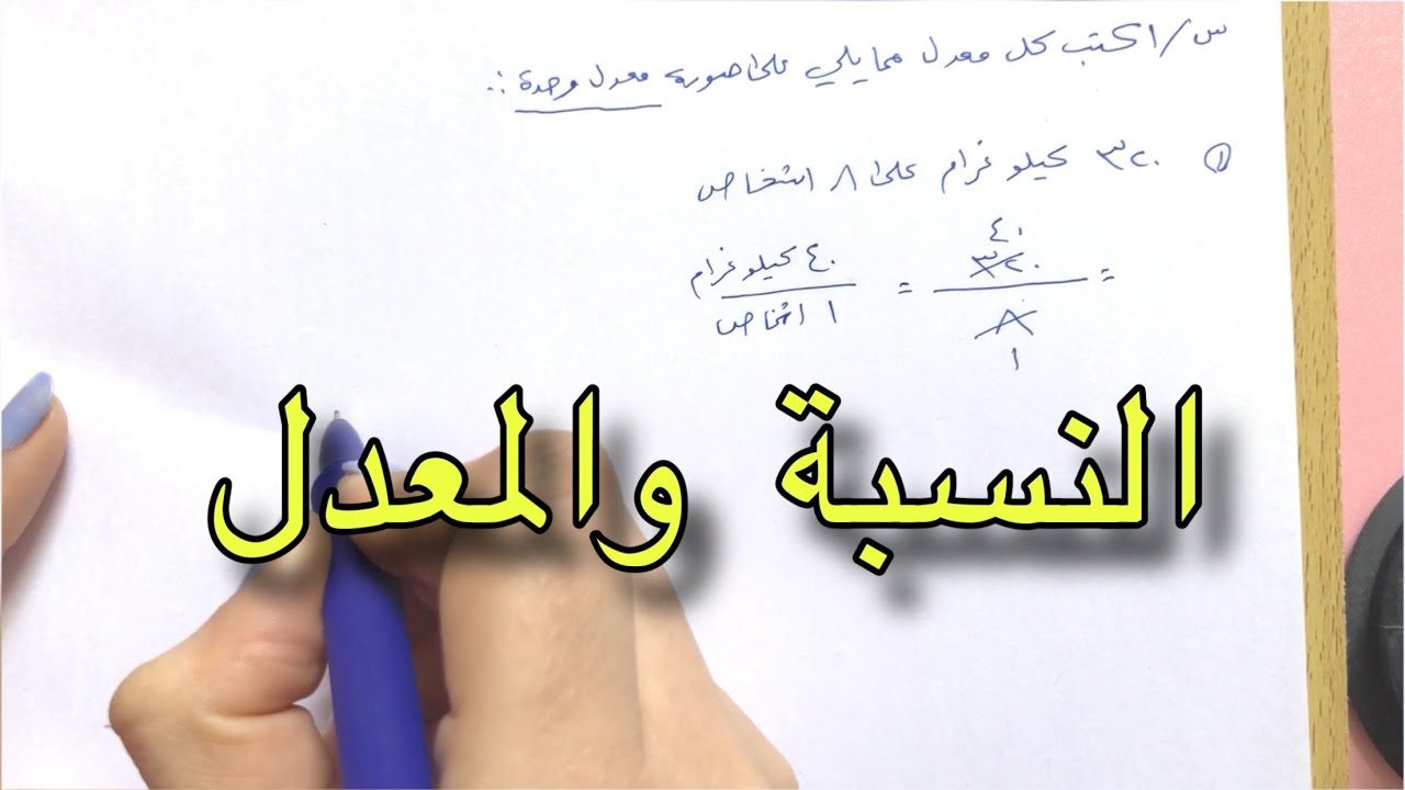 النسبة والمعدل للصف السادس ابتدائي| طريقة سهلة جداً للحل