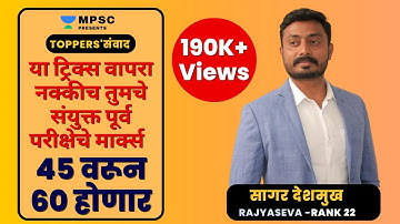 | या ट्रिक्स वापरा संयुक्त पूर्व परीक्षेचे मार्क्स  45 वरून 60 होणार l सागर देशमुख