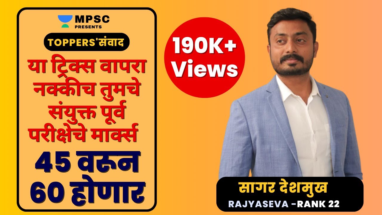 | या ट्रिक्स वापरा संयुक्त पूर्व परीक्षेचे मार्क्स  45 वरून 60 होणार l सागर देशमुख