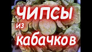 видео: Чипсы из кабачков   Вкусно и полезно! картинка: Чипсы из кабачков   Вкусно и полезно!