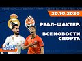 Шахтер - Реал Мадрид (Последние новости матча) / Все новости спорта / #XSPORTNEWS