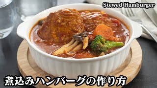 How to make a stewed hamburger [Yukari, a cooking researcher]