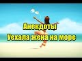 АНЕКДОТЫ: КУРОРТНЫЙ РОМАН