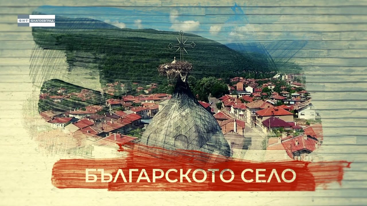 „Българското село” - село Лозеница