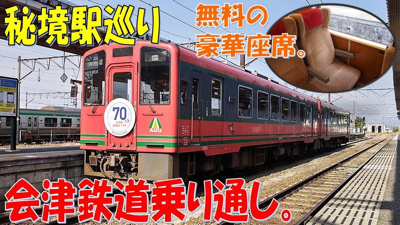 超豪華座席完備！AIZUマウントエクスプレスで行く、会津鉄道乗り通し