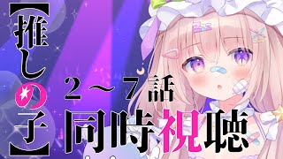 【推しの子】 同時視聴