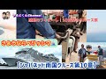 【ジャパネット南国クルーズ第10章】さようならベリッシマ🚢感動のフィナーレ!10日間のクルーズ旅