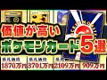 【高額ランキング】ヤフオクで落札された『高額ポケモンカード5選』