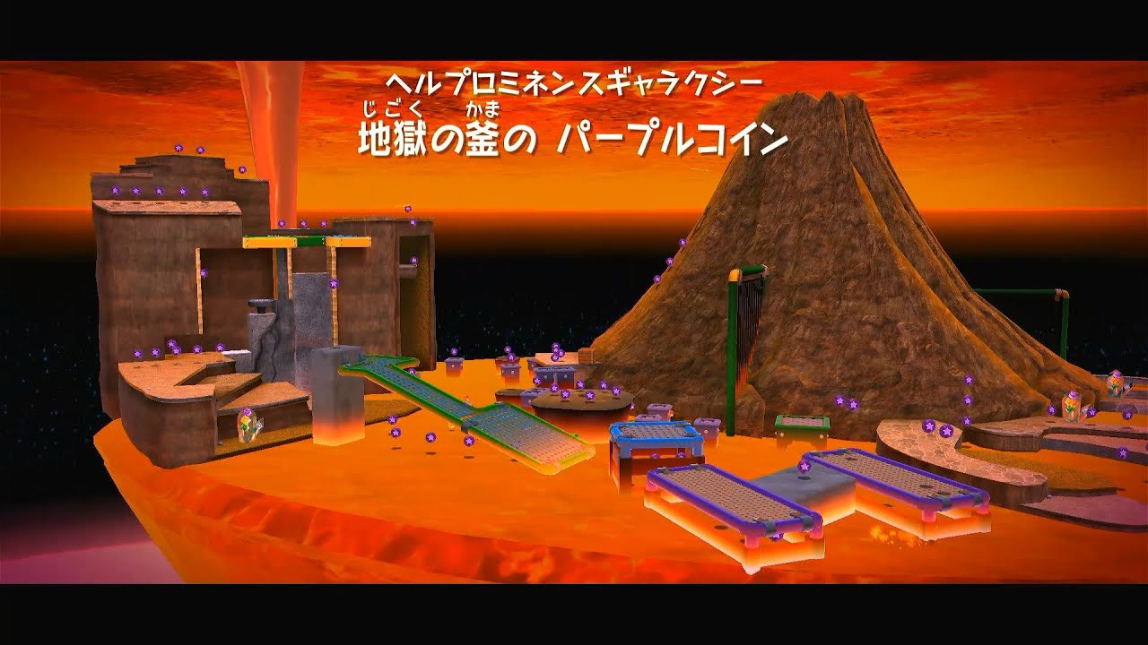 【スーパー マリオギャラクシー】地獄の釜のパープルコイン (ヘルプロミネンスギャラクシー)