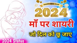 Maa shayari 2024 ka | 2024 maa ke liye new shayari screenshot 1