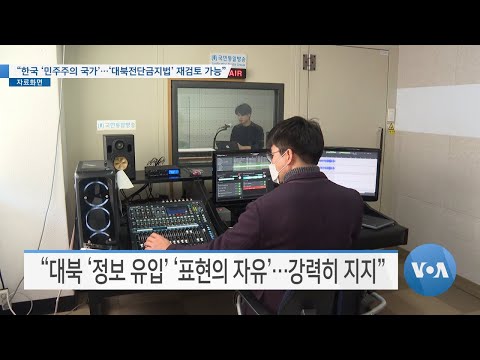 [VOA 뉴스] “한국 ‘<strong>민주주의</strong> <strong>국가</strong>’…‘대북전단금지법’ 재검토 가능”