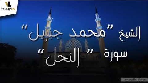 016  الشيخ محمد جبريل   سورة النحل