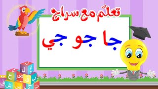 تعليم قراءة الحروف العربية - تعلم مع سراج - المد القصير - حرف الجيم مع المد الطويل - جا جو جي
