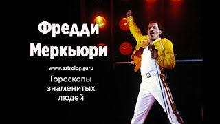 Гороскоп Фредди Меркьюри. В чём секрет успеха короля рок-музыки