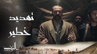 الزند ذئب العاصي | الحلقة 19 | عاصي يهدد العسكر بالقتل إن لم يتم إطلاق سراحه
